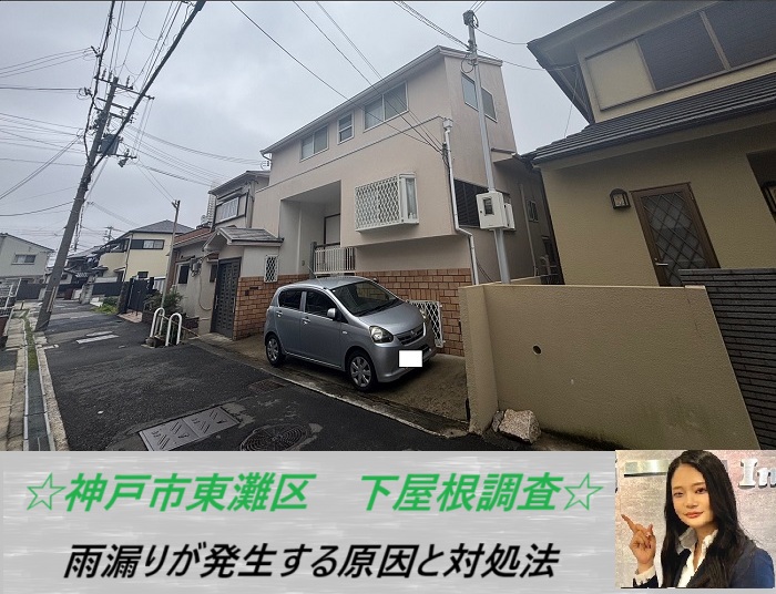 神戸市東灘区　下屋根のカラーベストを無料調査！割れて雨漏り発生