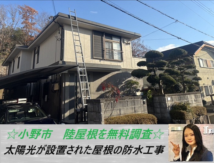 小野市　太陽光が設置された陸屋根に最適な防水工事をご紹介