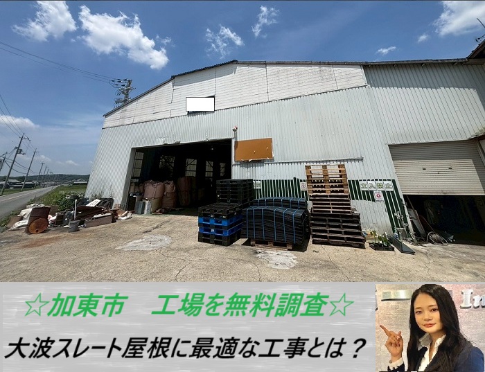 加東市　工場の大波スレート屋根にお勧めなリフォーム方法をご紹介