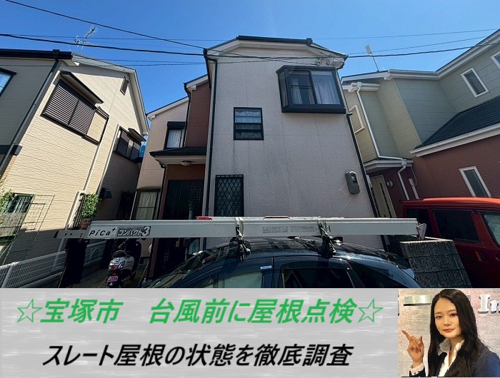宝塚市 スレート屋根を台風が来る前に無料点検を行い、早期解決!