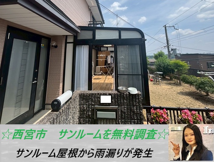 西宮市　雨漏りが発生したサンルーム屋根を無料調査！