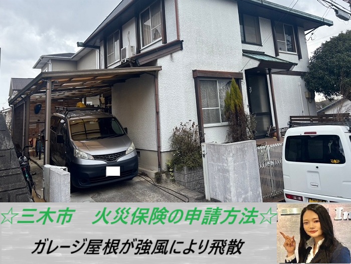 三木市　春一番の強風で飛散したガレージ屋根を火災保険で修理！申請から工事まで