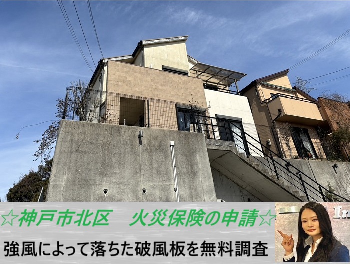 神戸市北区　強風で破風板が破損・落下！火災保険を使った修理に向け無料調査を実施