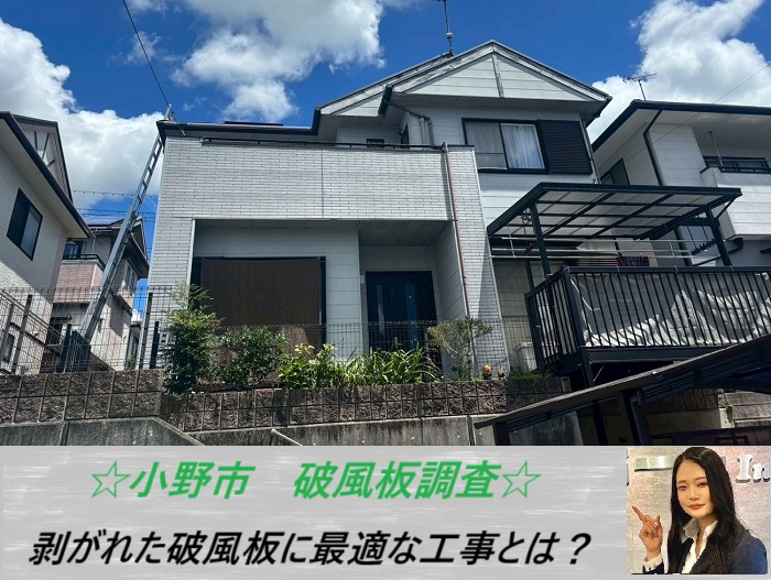小野市　塗装で直すと後悔するかも？戸建て破風板の剥がれにおすすめのメンテナンス法