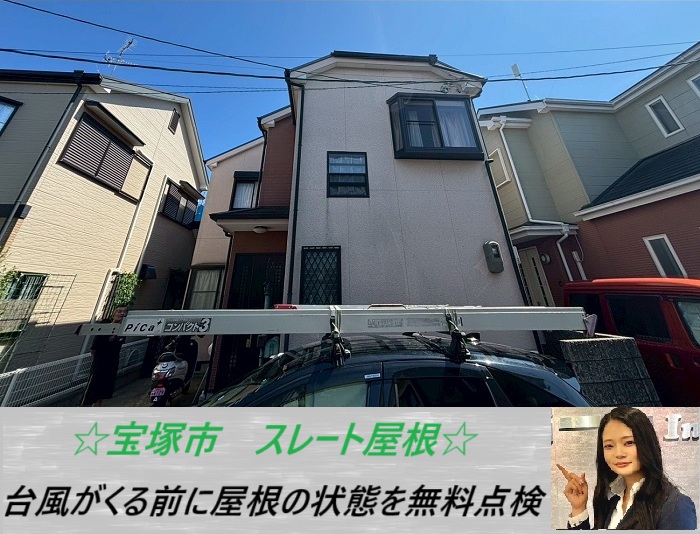宝塚市 台風前の備え!専門業者による2階建てスレート屋根の無料点検事例