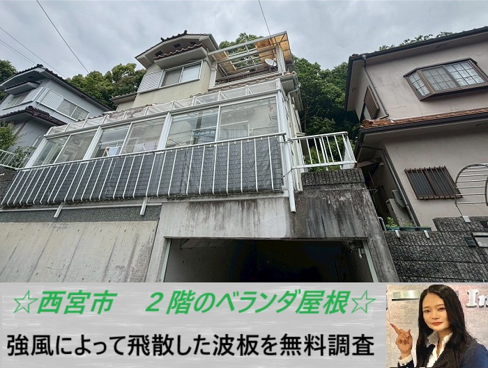 西宮市　ベランダ波板が強風被害で破損！2階部分の貼り替えと無料見積もり事例