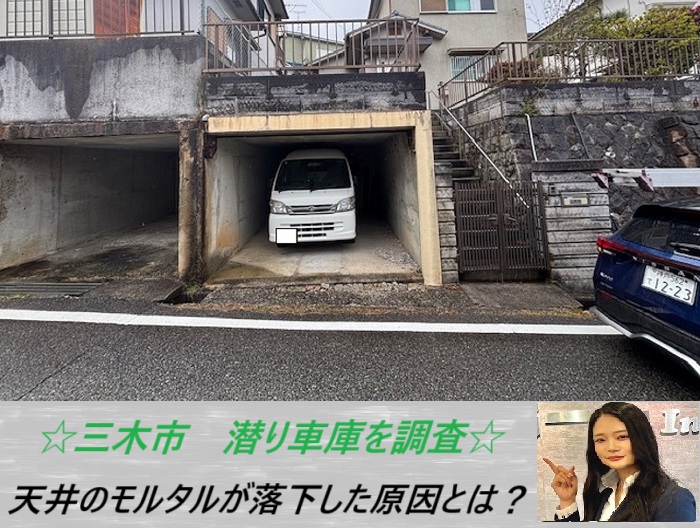 三木市　鉄筋爆裂で潜り車庫の天井モルタルが崩落！修理工事の無料見積もり事例