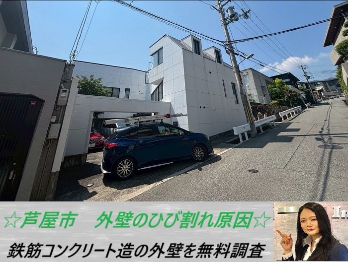 芦屋市 戸建て外壁にクラック発生!RC造住宅の補修方法と無料見積もり事例