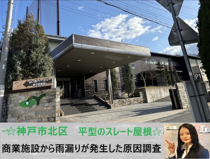 神戸市北区 平型スレート屋根で雨漏り発生!商業施設の点検とおすすめ工法を解説