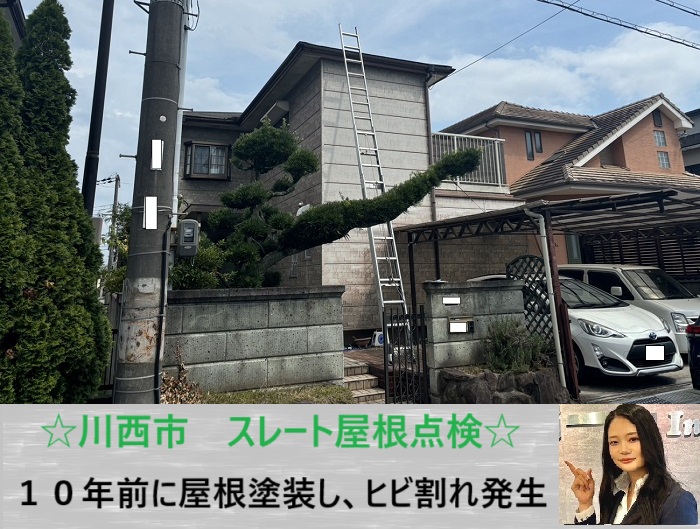 川西市 スレート屋根のひび割れトラブル!塗装から10年経過した住宅を無料点検