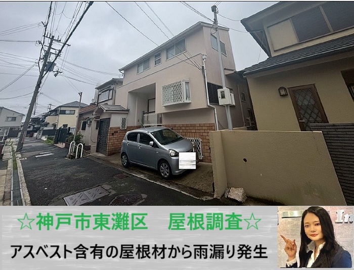 神戸市東灘区 雨漏りトラブル発生!アスベスト含有カラーベスト屋根を無料点検