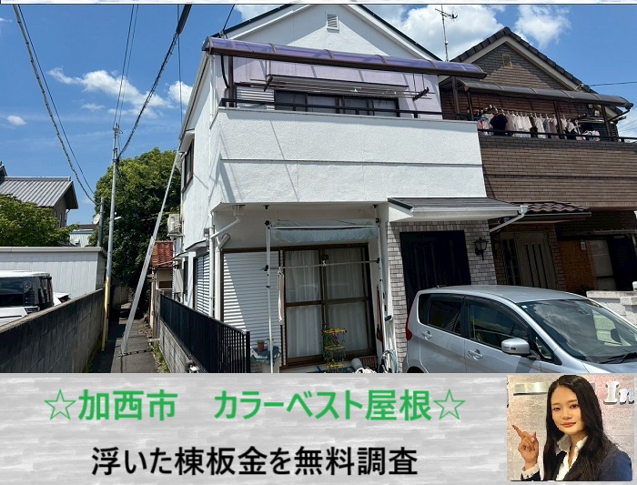 加西市 無料調査で安心!カラーベスト屋根の棟板金修理が必要なサインとは?
