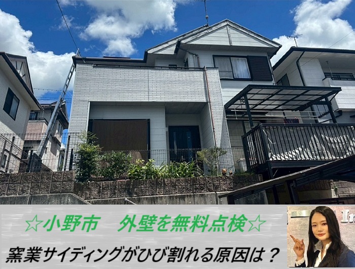 小野市 窯業サイディングのトラブル|剥がれ・ひび割れを無料点検で徹底調査