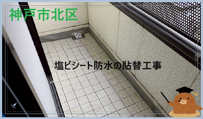 神戸市北区 【見積書大公開】バルコニーに塩ビシート防水の貼替工事を実施(面積10㎡)