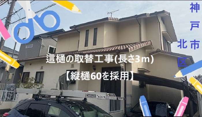 神戸市北区 【見積書大公開】這樋取り替えリフォーム|パナソニック製竪樋60を使用した施工(長さ3m)
