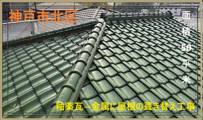 神戸市北区 【見積書大公開】釉薬瓦の老朽化で葺き替え!金属屋根へのリフォーム工事を実施(面積50㎡)