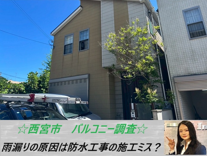 西宮市 防水工事の施工不良に注意!バルコニー防水の剥がれ相談と対策