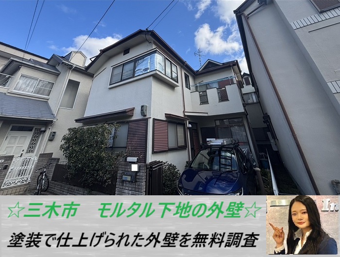 三木市 外壁無料点検事例|モルタル下地に塗装仕上げの一軒家で劣化を調査