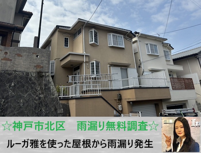 神戸市北区　ルーガ雅の屋根で雨漏り！戸建て住宅の無料点検で原因を特定