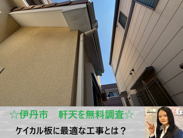 伊丹市 軒天のケイカル板トラブル|シミの原因を無料調査で徹底チェック