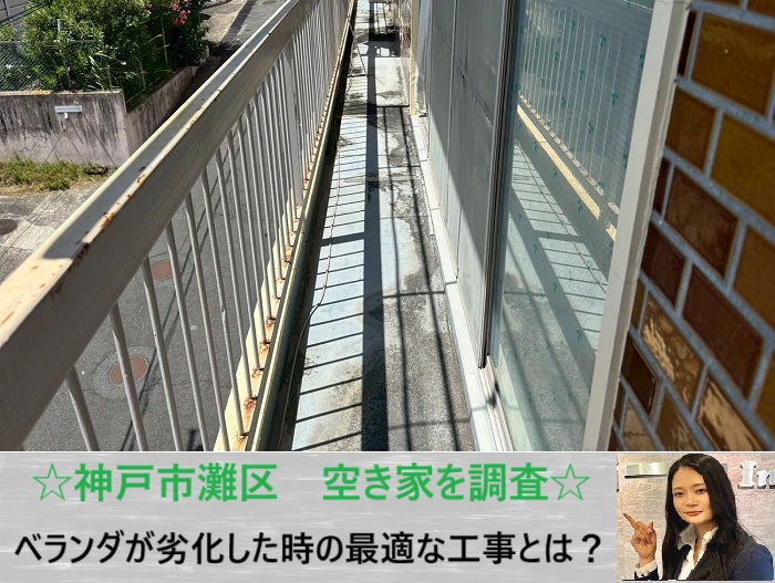 神戸市東灘区　ベランダの雨漏り原因を徹底調査！空き家で発見した塗膜の剥がれとひび割れ