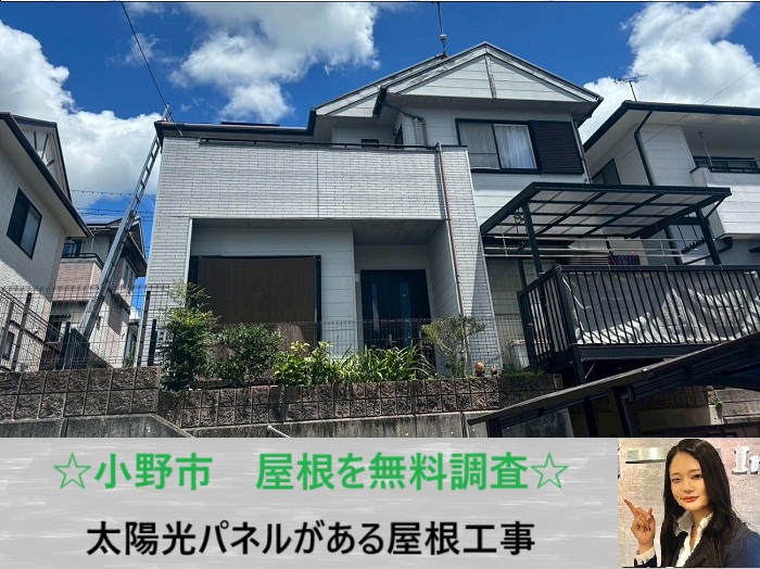 小野市　カラーベスト屋根×ソーラーパネルに注意！無料点検で雨漏りを早期発見