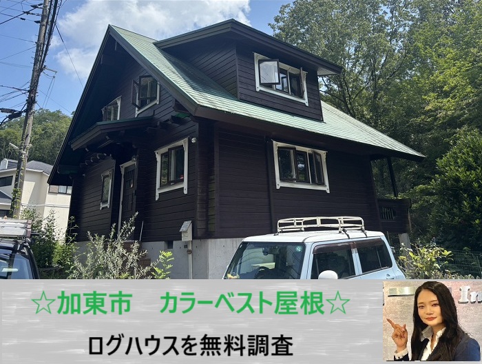 加東市　ログハウスのカラーベスト屋根に劣化発見！専門業者の無料診断で最適工事をご提案
