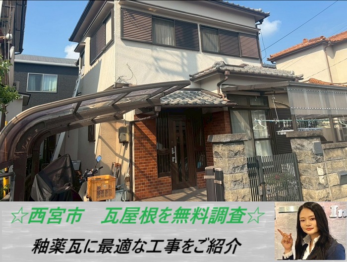 西宮市　釉薬瓦にメンテナンスは必要？屋根の専門業者が無料で徹底調査！