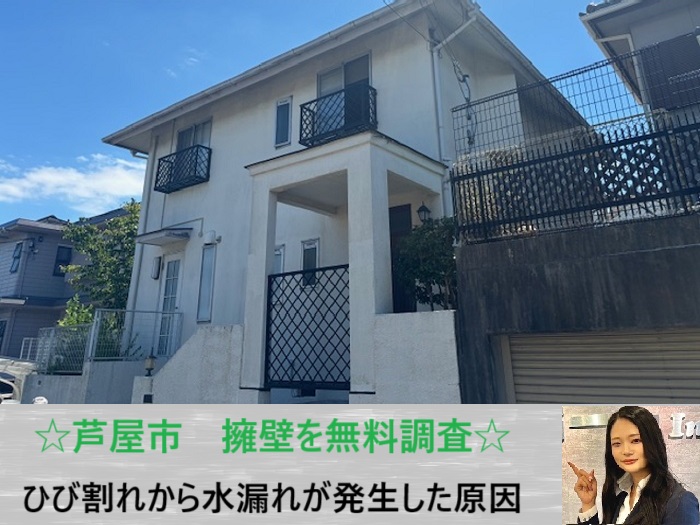 芦屋市　擁壁の割れ目から水漏れ？無料調査で原因を特定し修理をご提案