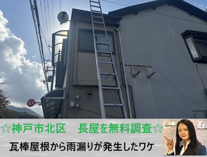 神戸市北区　長屋の瓦棒屋根で雨漏り確認！原因調査と補修方法をご紹介