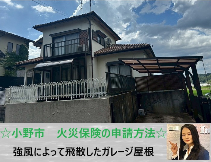 小野市　強風でガレージ屋根が破損！波板飛散を無料調査し火災保険申請をサポート