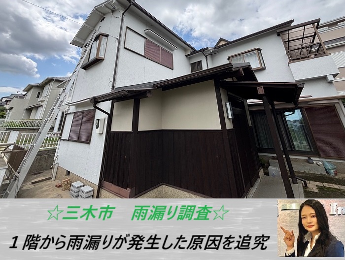 三木市　1階の雨漏り相談｜2階出窓の劣化を専門業者が無料点検・原因追及