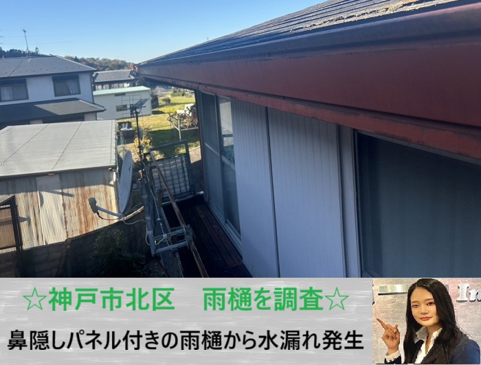 神戸市北区　半丸雨樋から水漏れ発生！鼻隠しパネル付きタイプを無料調査