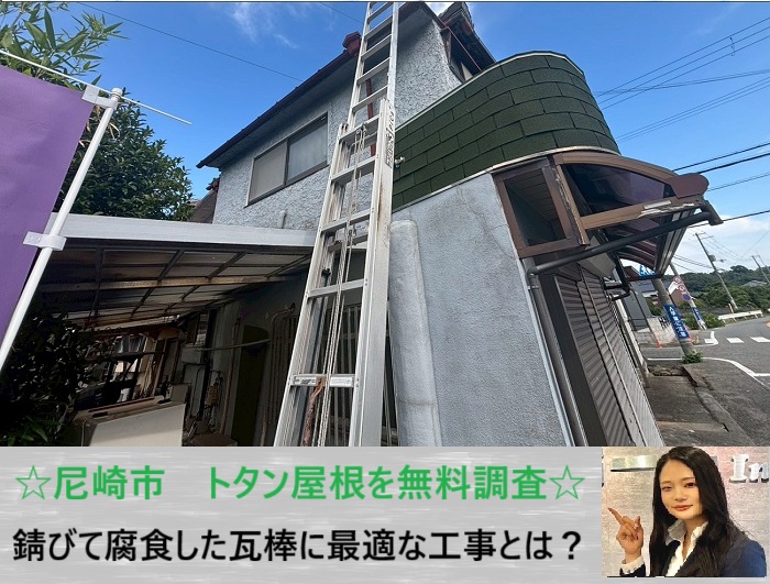 尼崎市　錆びや腐食が進行した瓦棒屋根を無料調査！修理方法をご提案