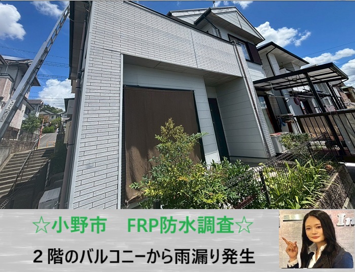 小野市　2階バルコニーで雨漏り発生！FRP防水の状態を無料で徹底調査