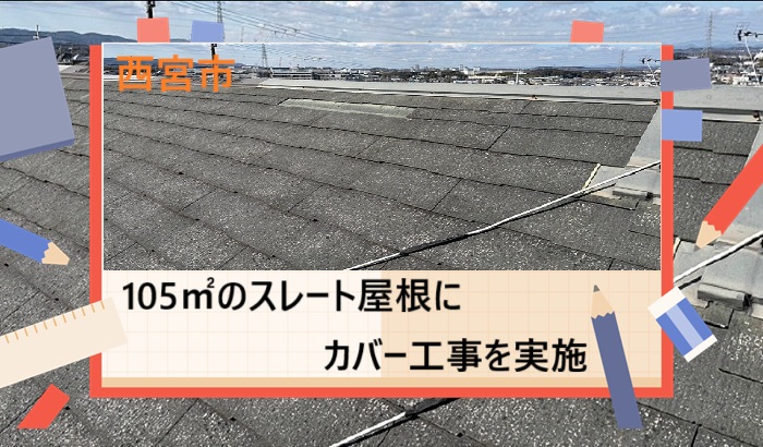 西宮市　【見積書大公開】アスベスト含有屋根のリフォーム事例｜スレート屋根にカバー工法実施（面積１０５㎡）