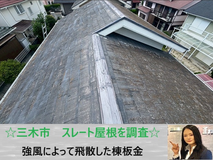 三木市　スレート屋根の棟板金が強風で飛散！春一番被害の無料点検事例