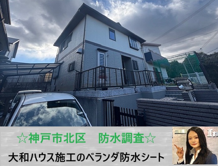 神戸市北区　ベランダからの雨漏り対策に！シート防水を無料調査で最適な工法をご提案