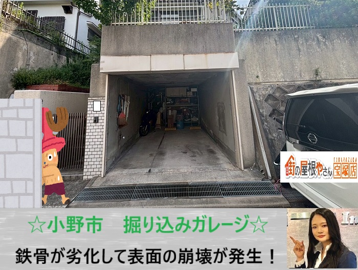 小野市　掘り込みガレージの天井トラブル｜鉄筋の錆び・爆裂でモルタルが剥離