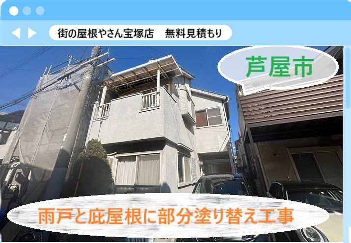 芦屋市　【見積書大公開】雨戸・庇屋根・笠木を部分的に塗り替えて低コスト施工