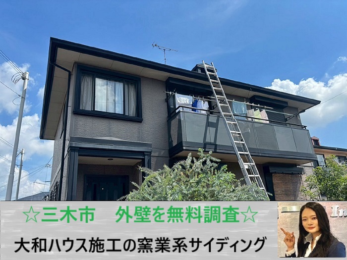 三木市　外壁無料調査事例｜大和ハウス戸建ての窯業系サイディングをチェック