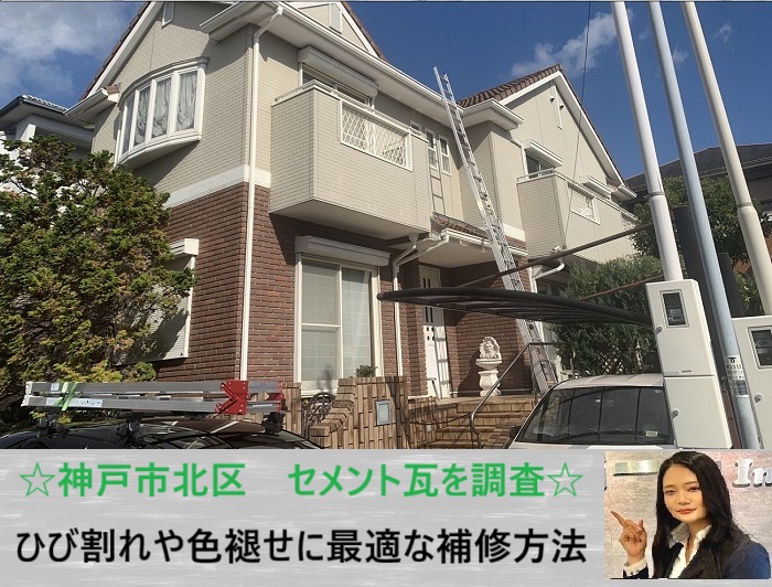 神戸市北区　セメント瓦のメンテナンスは必要？無料調査でわかる修理方法を解説