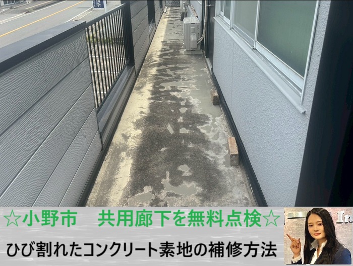 小野市　共用廊下のリフォーム相談｜2階建てテナントをお勧め工法で快適に改善