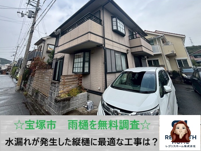 宝塚市　縦樋の水漏れトラブル！無料調査で交換・修理費用をチェック