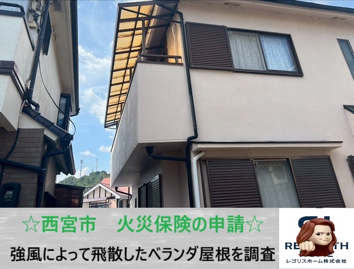 西宮市　ベランダ屋根の波板が強風で飛散！無料見積もりで火災保険申請をサポート