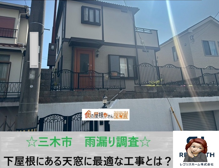 三木市　下屋根の天窓は雨漏りしやすい？専門業者が原因を調査しポイントを解説