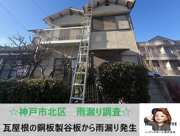 神戸市北区　谷樋は雨漏りの要注意ポイント！銅板製谷樋に必要な修理を解説