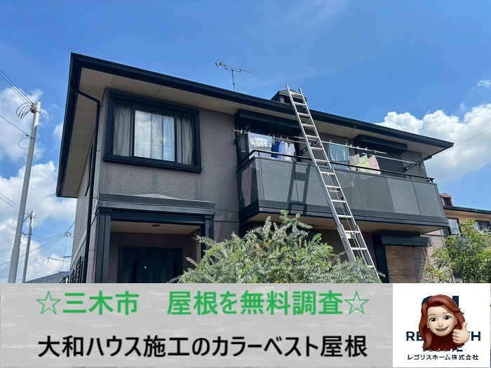 三木市　ひび割れや苔は劣化のサイン！大和ハウス施工のカラーベスト屋根を無料調査