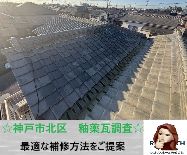神戸市北区　釉薬瓦のひび割れ・漆喰が気になる方へ！無料調査で状態を徹底確認