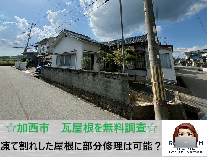 加西市　冬場に多い瓦の凍て割れ！部分修理が難しいケースを調査事例で解説